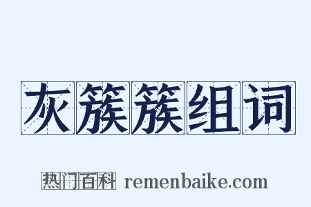 灰簇簇组词是什么意思的图片